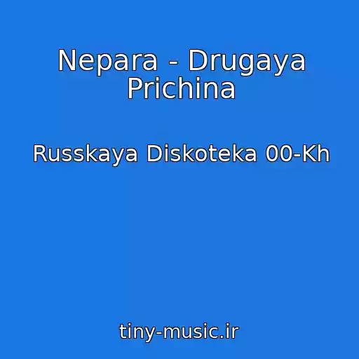 کاور آهنگ Nepara - Drugaya Prichina از Russkaya Diskoteka 00-Kh