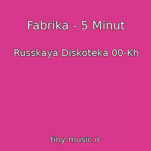 کاور آهنگ Fabrika - 5 Minut از Russkaya Diskoteka 00-Kh