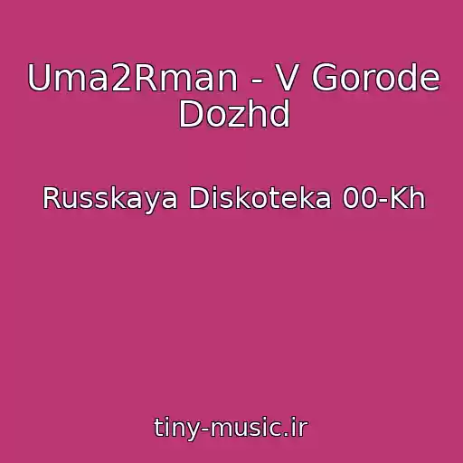 کاور آهنگ Uma2Rman - V Gorode Dozhd از Russkaya Diskoteka 00-Kh