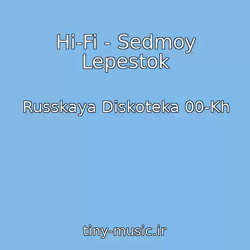 کاور آهنگ Hi-Fi - Sedmoy Lepestok از Russkaya Diskoteka 00-Kh