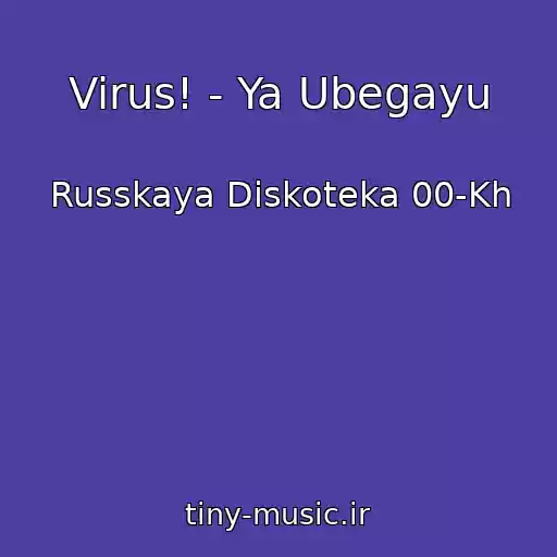 کاور آهنگ Virus! - Ya Ubegayu از Russkaya Diskoteka 00-Kh