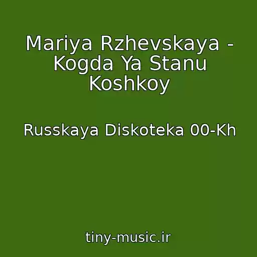 کاور آهنگ Mariya Rzhevskaya - Kogda Ya Stanu Koshkoy از Russkaya Diskoteka 00-Kh