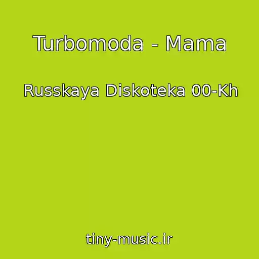 کاور آهنگ Turbomoda - Mama از Russkaya Diskoteka 00-Kh