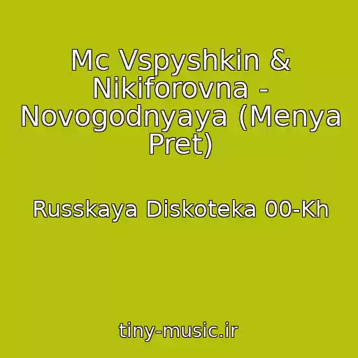کاور آهنگ Mc Vspyshkin & Nikiforovna - Novogodnyaya (Menya Pret) از Russkaya Diskoteka 00-Kh
