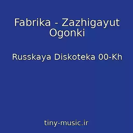 کاور آهنگ Fabrika - Zazhigayut Ogonki از Russkaya Diskoteka 00-Kh