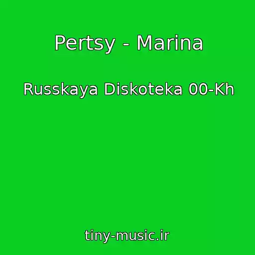 کاور آهنگ Pertsy - Marina از Russkaya Diskoteka 00-Kh