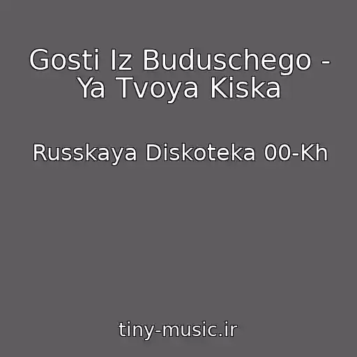 کاور آهنگ Gosti Iz Buduschego - Ya Tvoya Kiska از Russkaya Diskoteka 00-Kh