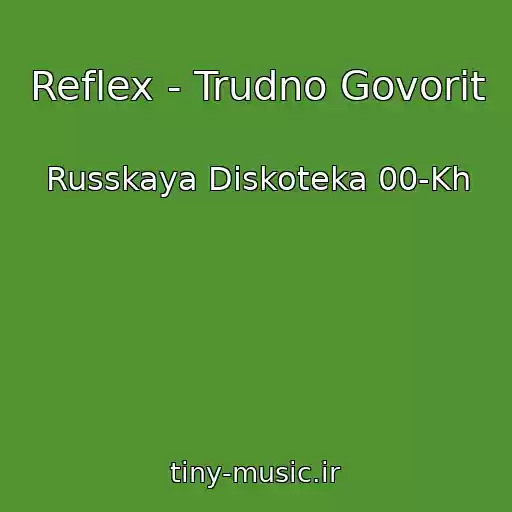 کاور آهنگ Reflex - Trudno Govorit از Russkaya Diskoteka 00-Kh