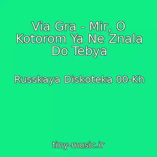 کاور آهنگ Via Gra - Mir, O Kotorom Ya Ne Znala Do Tebya از Russkaya Diskoteka 00-Kh