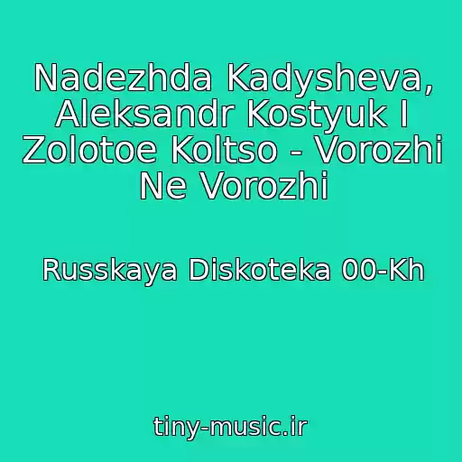 کاور آهنگ Nadezhda Kadysheva, Aleksandr Kostyuk I Zolotoe Koltso - Vorozhi Ne Vorozhi از Russkaya Diskoteka 00-Kh