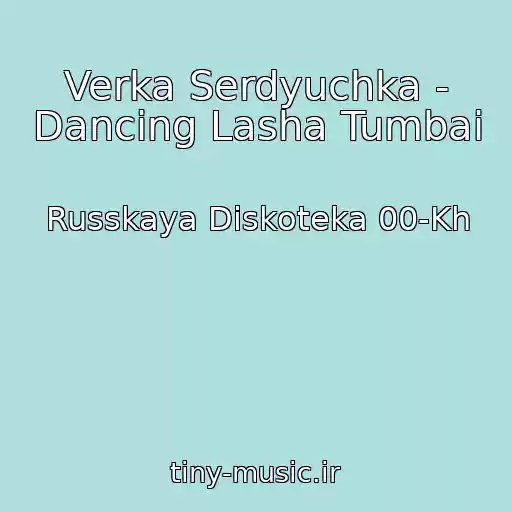 کاور آهنگ Verka Serdyuchka - Dancing Lasha Tumbai از Russkaya Diskoteka 00-Kh