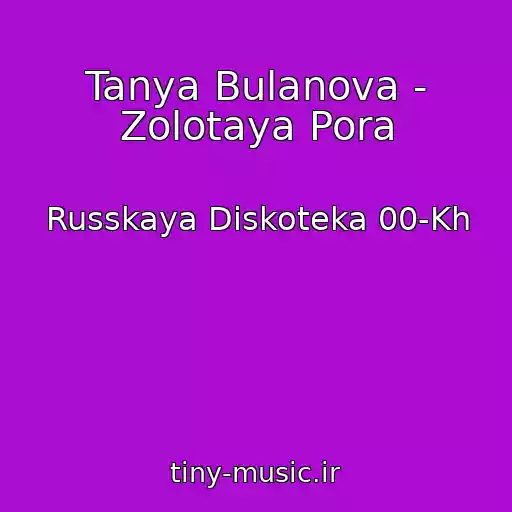 کاور آهنگ Tanya Bulanova - Zolotaya Pora از Russkaya Diskoteka 00-Kh
