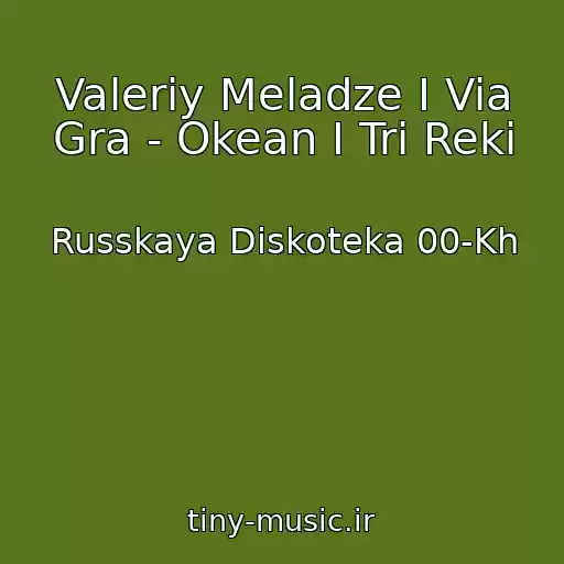 کاور آهنگ Valeriy Meladze I Via Gra - Okean I Tri Reki از Russkaya Diskoteka 00-Kh
