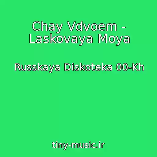 کاور آهنگ Chay Vdvoem - Laskovaya Moya از Russkaya Diskoteka 00-Kh