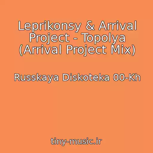کاور آهنگ Leprikonsy & Arrival Project - Topolya (Arrival Project Mix) از Russkaya Diskoteka 00-Kh