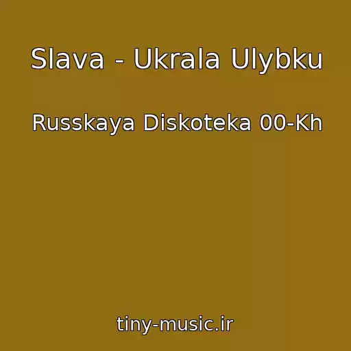 کاور آهنگ Slava - Ukrala Ulybku از Russkaya Diskoteka 00-Kh