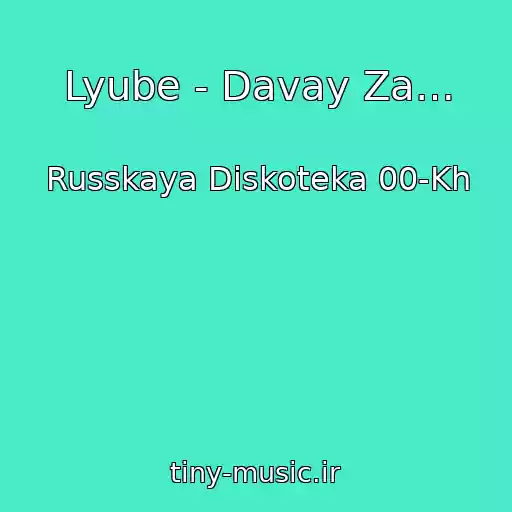 کاور آهنگ Lyube - Davay Za… از Russkaya Diskoteka 00-Kh