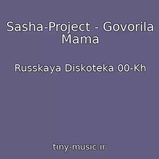 کاور آهنگ Sasha-Project - Govorila Mama از Russkaya Diskoteka 00-Kh