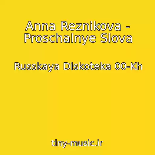 کاور آهنگ Anna Reznikova - Proschalnye Slova از Russkaya Diskoteka 00-Kh