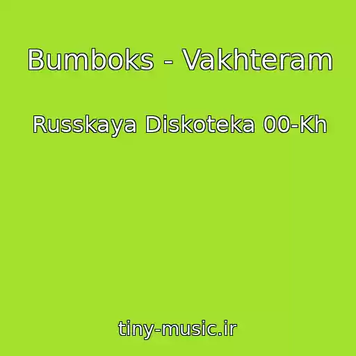 کاور آهنگ Bumboks - Vakhteram از Russkaya Diskoteka 00-Kh