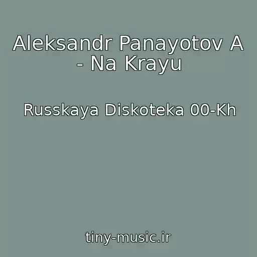 کاور آهنگ Aleksandr Panayotov A - Na Krayu از Russkaya Diskoteka 00-Kh