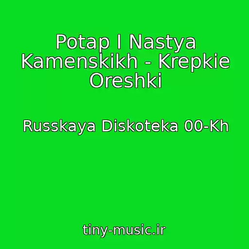 کاور آهنگ Potap I Nastya Kamenskikh - Krepkie Oreshki از Russkaya Diskoteka 00-Kh