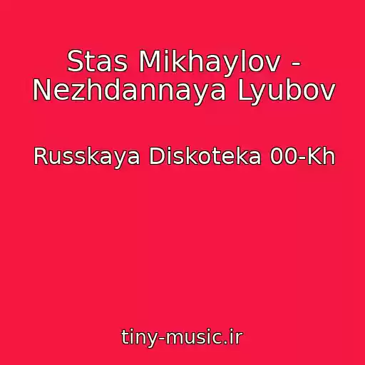 کاور آهنگ Stas Mikhaylov - Nezhdannaya Lyubov از Russkaya Diskoteka 00-Kh