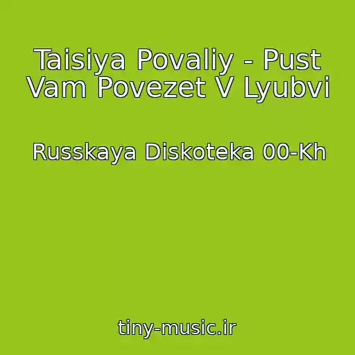 کاور آهنگ Taisiya Povaliy - Pust Vam Povezet V Lyubvi از Russkaya Diskoteka 00-Kh