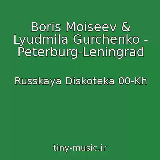 کاور آهنگ Boris Moiseev & Lyudmila Gurchenko - Peterburg-Leningrad از Russkaya Diskoteka 00-Kh