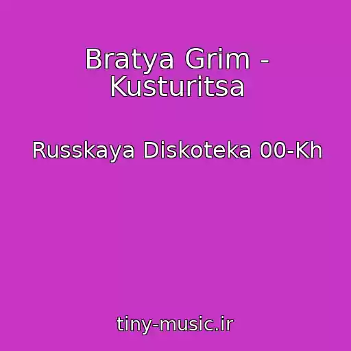 کاور آهنگ Bratya Grim - Kusturitsa از Russkaya Diskoteka 00-Kh