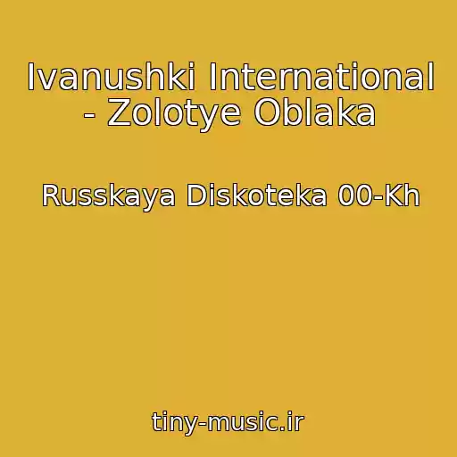 کاور آهنگ Ivanushki International - Zolotye Oblaka از Russkaya Diskoteka 00-Kh