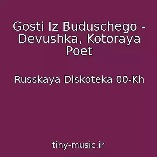 کاور آهنگ Gosti Iz Buduschego - Devushka, Kotoraya Poet از Russkaya Diskoteka 00-Kh