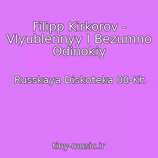 کاور آهنگ Filipp Kirkorov - Vlyublennyy I Bezumno Odinokiy از Russkaya Diskoteka 00-Kh