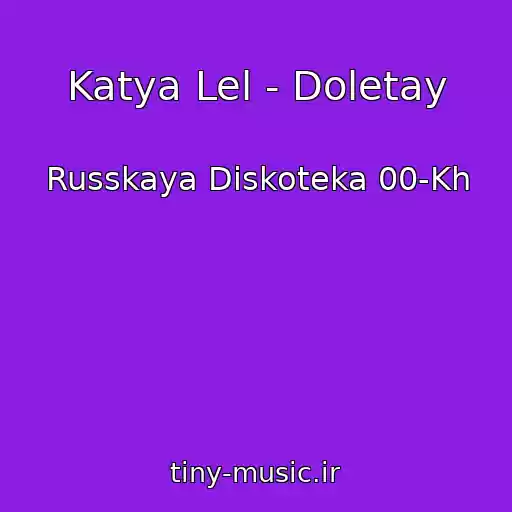 کاور آهنگ Katya Lel - Doletay از Russkaya Diskoteka 00-Kh