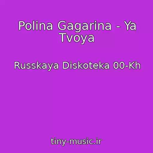 کاور آهنگ Polina Gagarina - Ya Tvoya از Russkaya Diskoteka 00-Kh