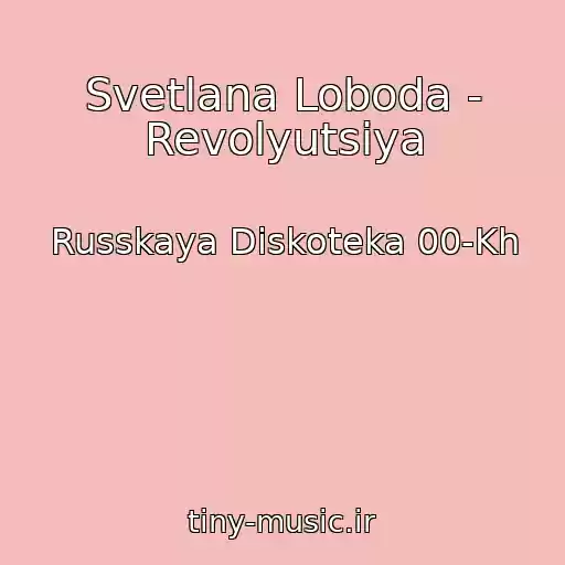 کاور آهنگ Svetlana Loboda - Revolyutsiya از Russkaya Diskoteka 00-Kh
