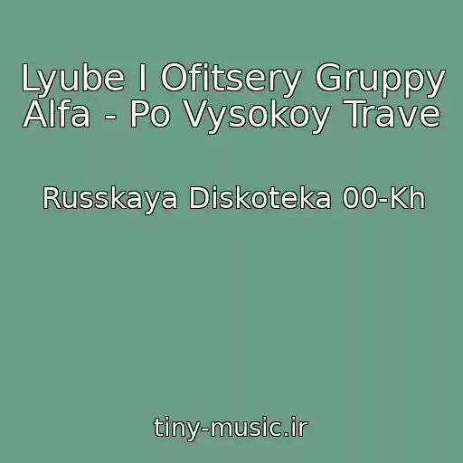 کاور آهنگ Lyube I Ofitsery Gruppy Alfa - Po Vysokoy Trave از Russkaya Diskoteka 00-Kh