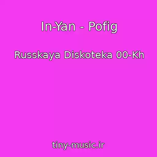 کاور آهنگ In-Yan - Pofig از Russkaya Diskoteka 00-Kh