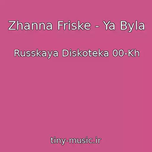 کاور آهنگ Zhanna Friske - Ya Byla از Russkaya Diskoteka 00-Kh