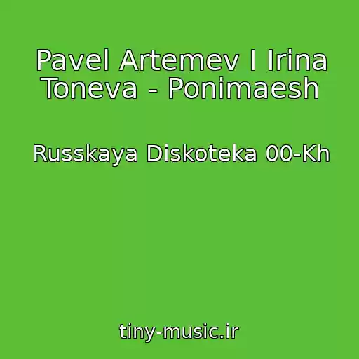 کاور آهنگ Pavel Artemev I Irina Toneva - Ponimaesh از Russkaya Diskoteka 00-Kh
