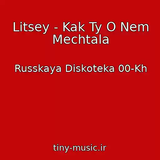 کاور آهنگ Litsey - Kak Ty O Nem Mechtala از Russkaya Diskoteka 00-Kh