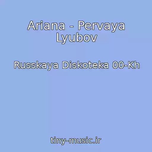 کاور آهنگ Ariana - Pervaya Lyubov از Russkaya Diskoteka 00-Kh
