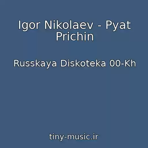 کاور آهنگ Igor Nikolaev - Pyat Prichin از Russkaya Diskoteka 00-Kh