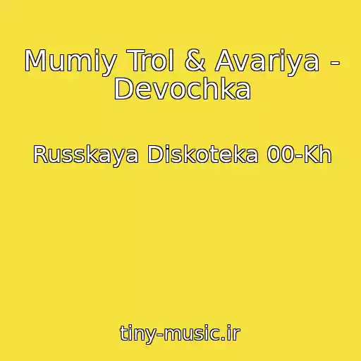 کاور آهنگ Mumiy Trol & Avariya - Devochka از Russkaya Diskoteka 00-Kh