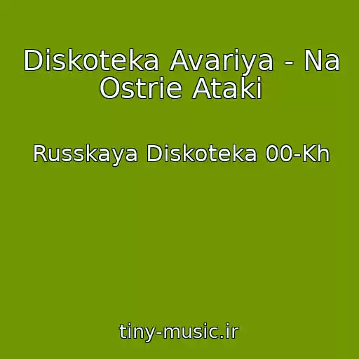 کاور آهنگ Diskoteka Avariya - Na Ostrie Ataki از Russkaya Diskoteka 00-Kh