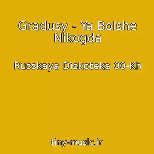 کاور آهنگ Gradusy - Ya Bolshe Nikogda از Russkaya Diskoteka 00-Kh