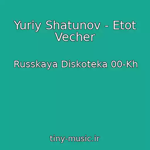 کاور آهنگ Yuriy Shatunov - Etot Vecher از Russkaya Diskoteka 00-Kh