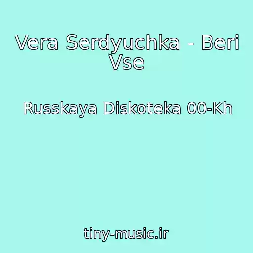 کاور آهنگ Vera Serdyuchka - Beri Vse از Russkaya Diskoteka 00-Kh