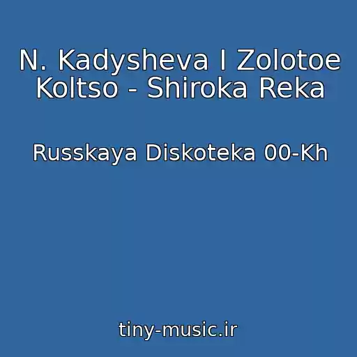 کاور آهنگ N. Kadysheva I Zolotoe Koltso - Shiroka Reka از Russkaya Diskoteka 00-Kh