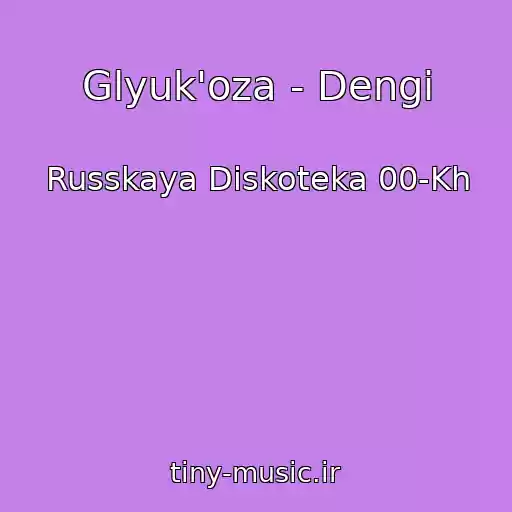 کاور آهنگ Glyuk'oza - Dengi از Russkaya Diskoteka 00-Kh